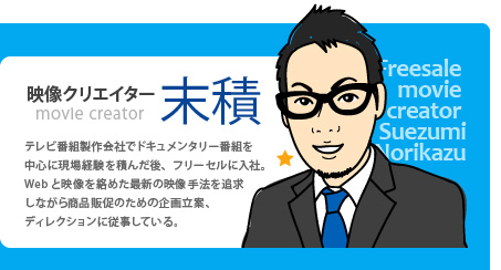 フリーセル映像クリエイター末積