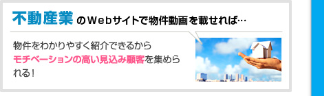 不動産業のWebサイトで物件動画を掲載