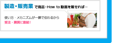 製造・販売業で商品・HowTo動画を掲載