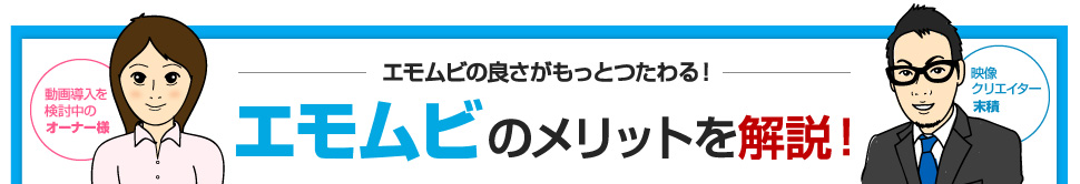 エモムビの良さがもっとつたわる！エモムビのメリットを解説！