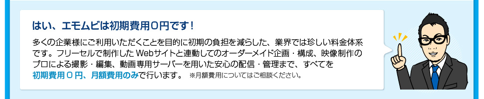 はい、エモムビは初期費用0円です！