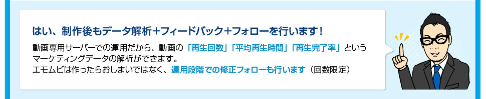 はい、制作後もデータ解析＋フィードバック＋フォローを行います！