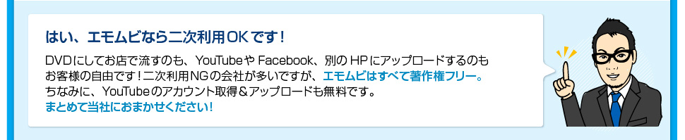 はい、エモムビなら二次利用OKです！