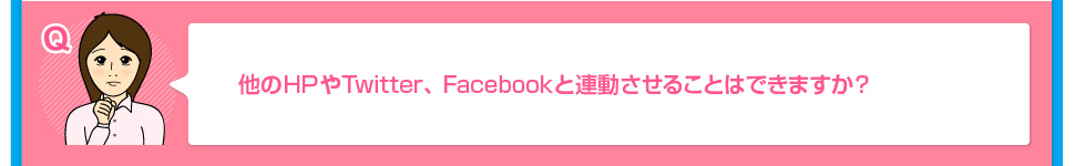 他のHPやTwitter、Facebookと連動させることはできますか？