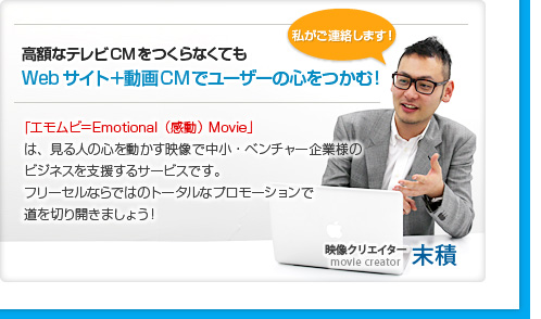高額なテレビCMをつくらなくてもWebサイト＋動画CMでユーザーの心をつかむ！