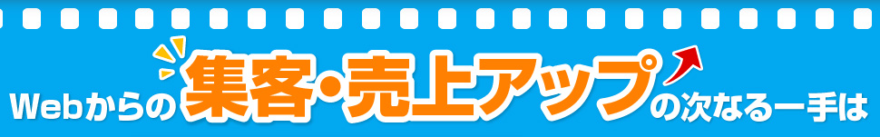Webからの集客・売上アップの次なる一手は