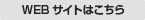 Up-Rose様のWEBサイトはこちら