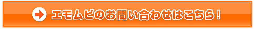 エモムビのお問い合わせはこちら！