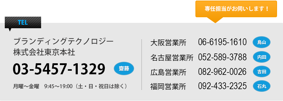 ブランディングテクノロジー株式会社東京本社