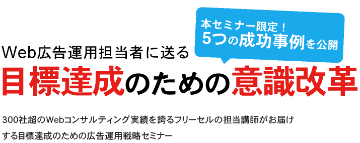 Web広告運用担当者に送る90分でできる目標達成のための意識改革