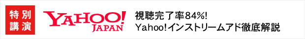 特別講演YAHOOJAPAN