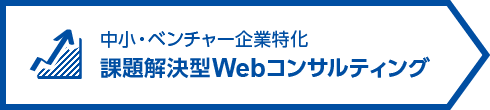 中小・ベンチャー企業特化課題解決型Webコンサルティング