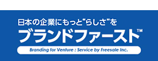 ブランドファースト