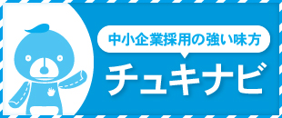 中小企業採用の味方 チュキナビ