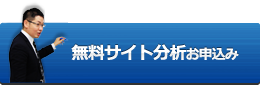 無料サイト分析お申込み