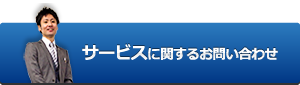 サービスに関するお問い合わせ