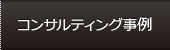 コンサルティング事例