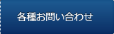 各種お問い合わせ