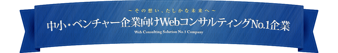 中小・ベンチャー企業向けWebコンサルティングNo.1企業