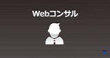 Webコンサルティング