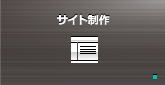 Webサイト制作