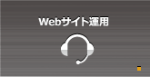 Webサイト運用サポート