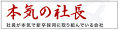 本気の社長