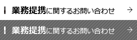 業務提携に関するお問い合わせ
