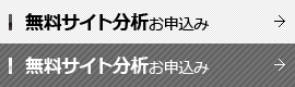 サイト分析に関するお問い合わせ