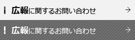 広報に関するお問い合わせ