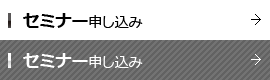 セミナーお申込み