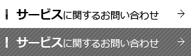 サービスに関するお問い合わせ