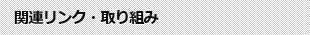 関連リンク・取組み