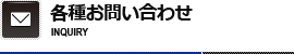 各種お問い合わせ