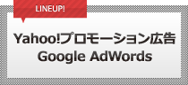 Yahoo!プロモーション広告･Google AdWords