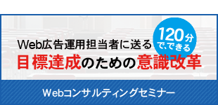 成果向上を望む担当者向けWebコンサルティングセミナー